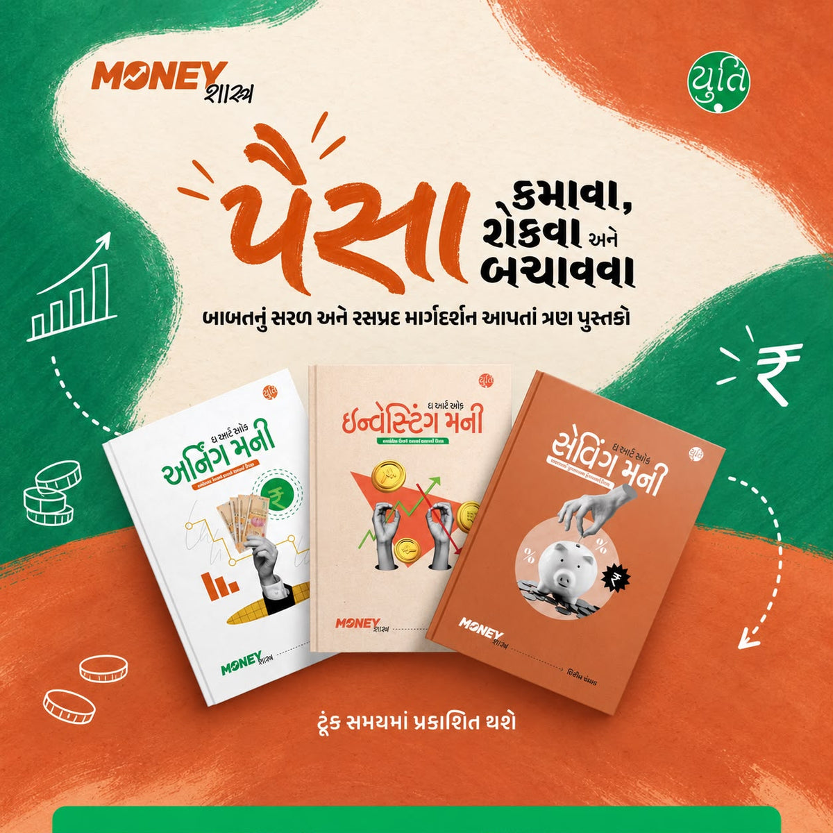 Money શાસ્ત્ર । વાત પૈસાની છે...