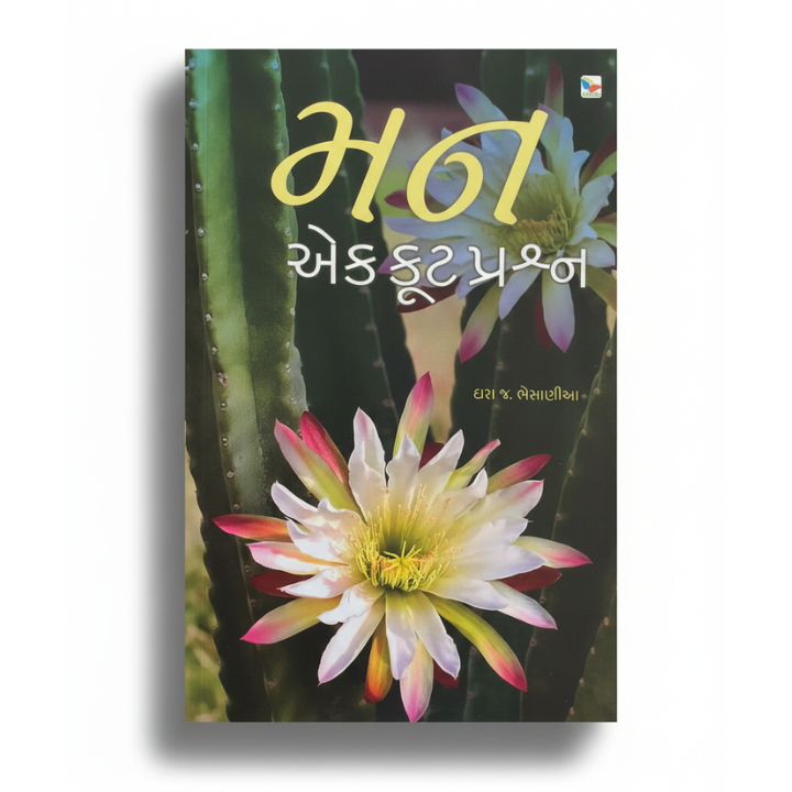 MAN: EK KUT PRASHNA। મન: એક ફૂટ પ્રશ્ન । AUTHOR: DARA J. BHESANIYA