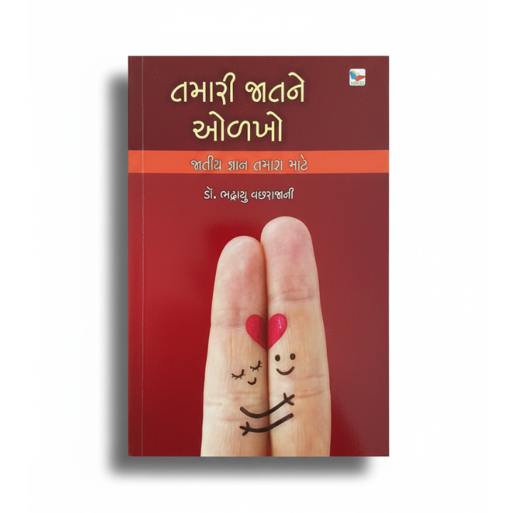 TAMARI JAAT NE OLAKHO । તમારી જાત ને ઓળખો । AUTHOR: DR. BHADRAYU VACHRAJANI