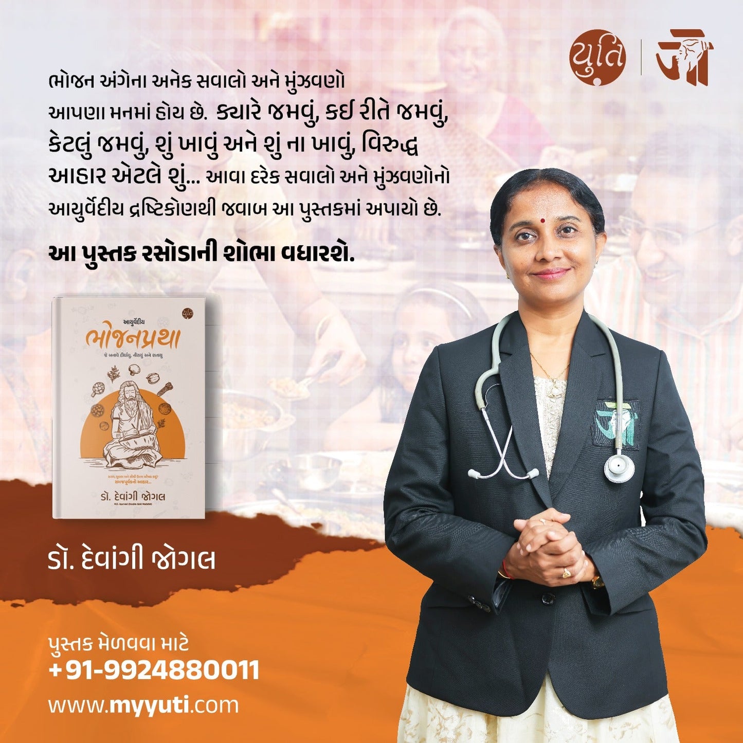 આયુર્વેદીય ભોજનપ્રથા । Ayurvediy Bhojanpratha । Author : Dr. Devangi Jogal