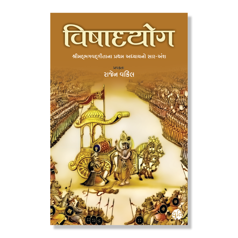 Vishadyog । વિષાદયોગ । Author : Rajen Vakil