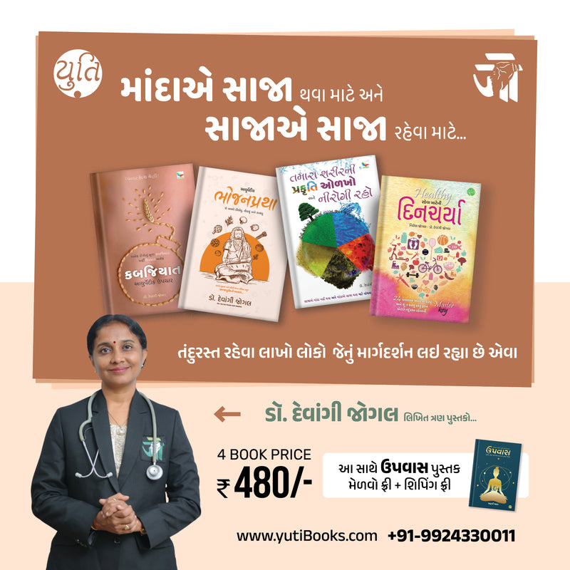 davā Vina Ni Sāravāra _ દવા વિનાની સારવાર _ 4 + 1 Books