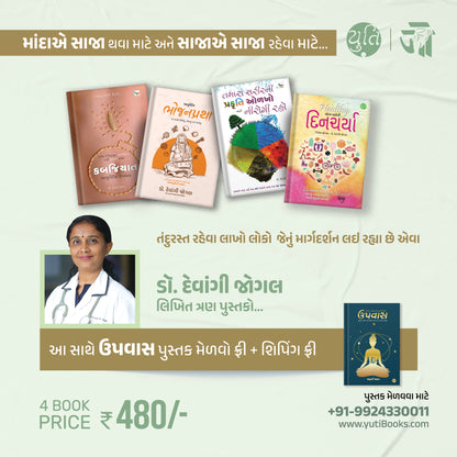 davā Vina Ni Sāravāra _ દવા વિનાની સારવાર _ 4 + 1 Books