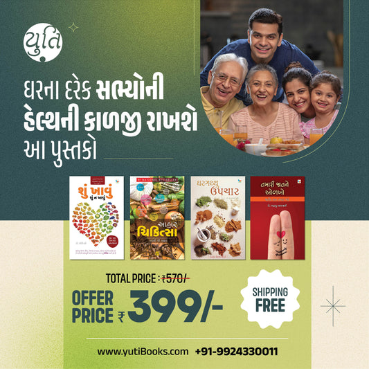 DAVĀ VINA NI SĀRAVĀRA _ દવા વિનાની સારવાર _ Combo 2