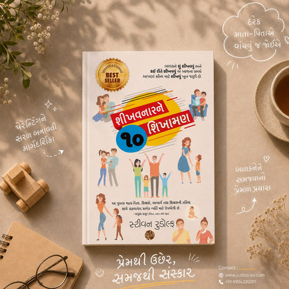 Shikhavnarne 10 Shikhaman । શીખવનારને 10 શિખામણ । Author : Steven Rudolph