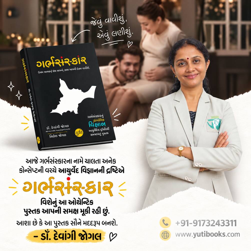 GarbhSanskar – Jevu Vavishu Aevu lanishu / ગર્ભસંસ્કાર – જેવું વાવીશું એવું લણીશું । Author : Dr. Devangi Jogal & Nilesh Jogal