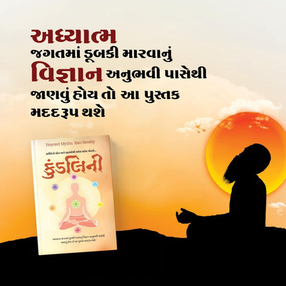 કુંડલિની । Kundalini । Author : Ravinder Kumar (Ph.D) and Jeet Kumar Larsen