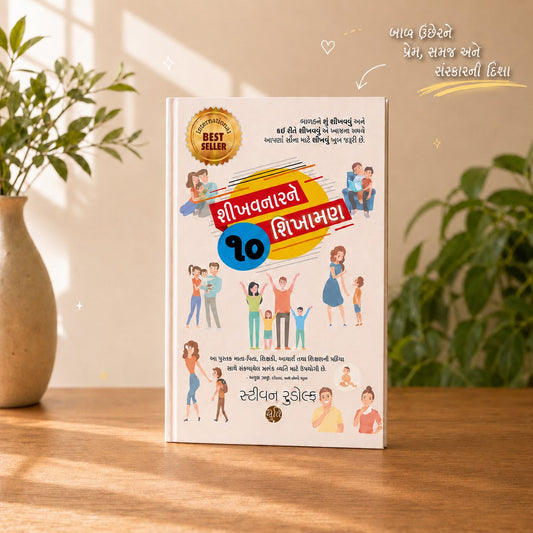 Shikhavnarne 10 Shikhaman । શીખવનારને 10 શિખામણ । Author : Steven Rudolph