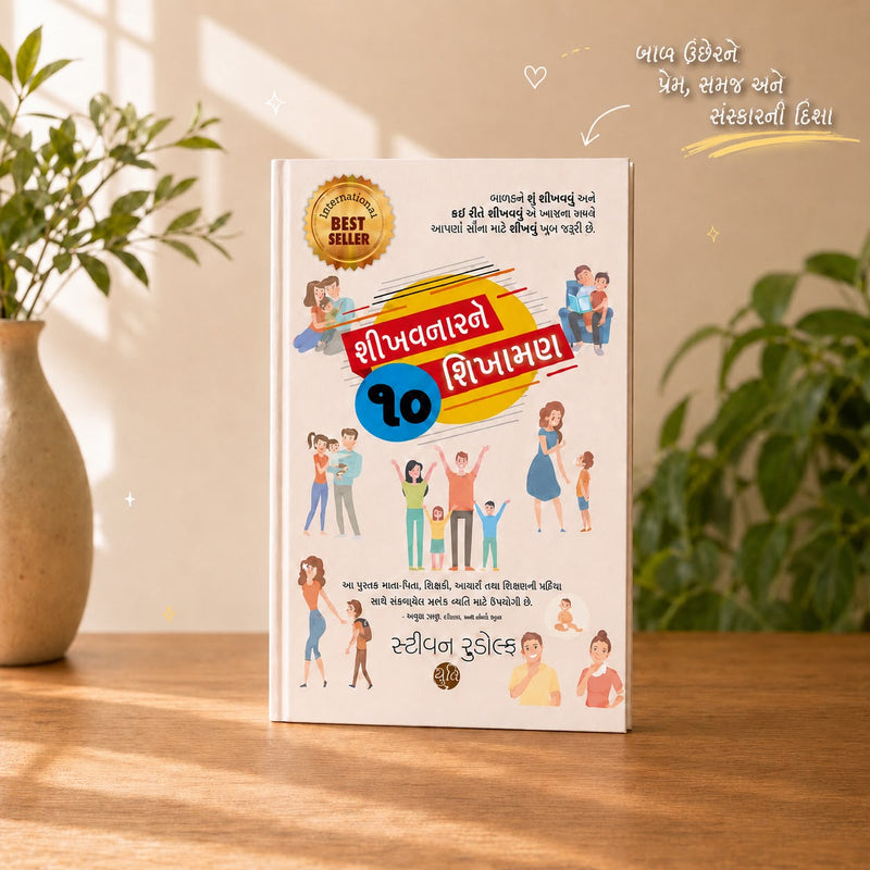 Shikhavnarne 10 Shikhaman । શીખવનારને 10 શિખામણ । Author : Steven Rudolph