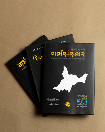 GarbhSanskar – Jevu Vavishu Aevu lanishu / ગર્ભસંસ્કાર – જેવું વાવીશું એવું લણીશું । Author : Dr. Devangi Jogal & Nilesh Jogal