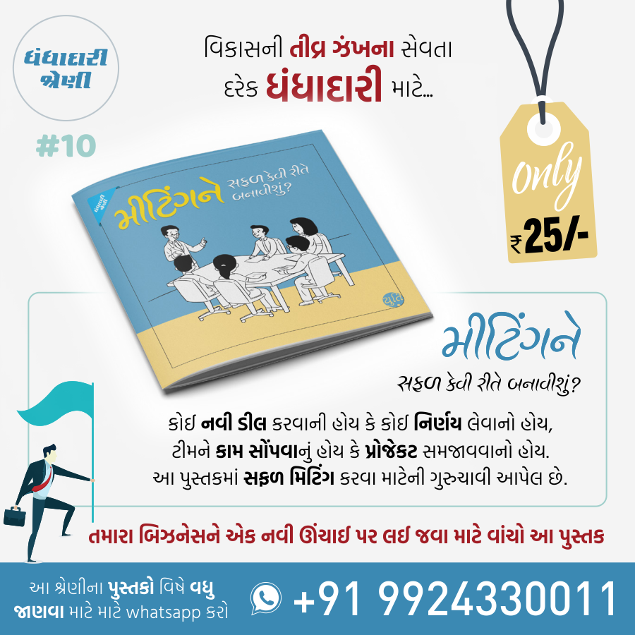 Business No Master Course / બિઝનેસનો માસ્ટર કોર્સ (25 Books)