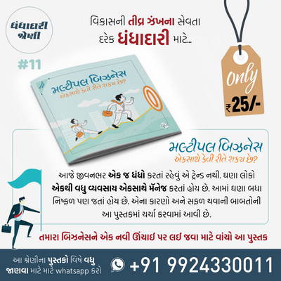 Business No Master Course / બિઝનેસનો માસ્ટર કોર્સ (25 Books)