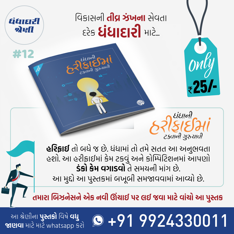 Business No Master Course / બિઝનેસનો માસ્ટર કોર્સ (25 Books)