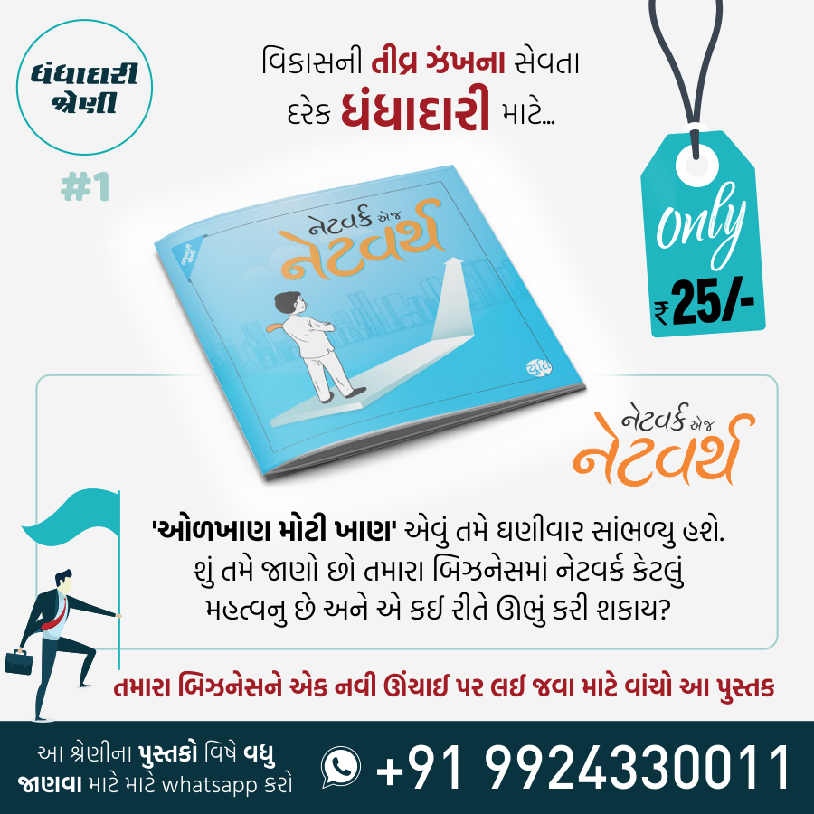 Business No Master Course / બિઝનેસનો માસ્ટર કોર્સ (25 Books)