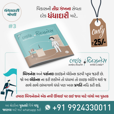 Business No Master Course / બિઝનેસનો માસ્ટર કોર્સ (25 Books)