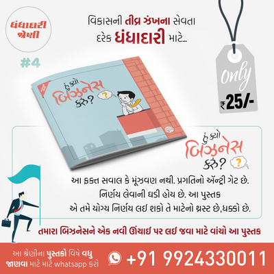 Business No Master Course / બિઝનેસનો માસ્ટર કોર્સ (25 Books)