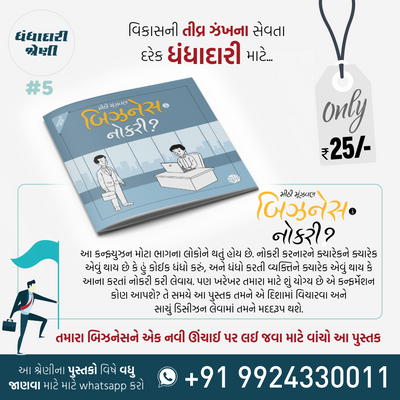 Business No Master Course / બિઝનેસનો માસ્ટર કોર્સ (25 Books)