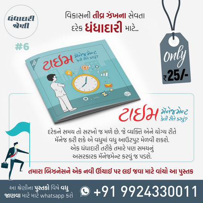 Business No Master Course / બિઝનેસનો માસ્ટર કોર્સ (25 Books)