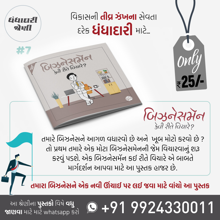 Business No Master Course / બિઝનેસનો માસ્ટર કોર્સ (25 Books)