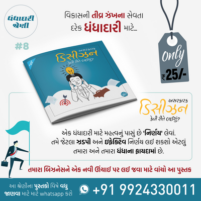 Business No Master Course / બિઝનેસનો માસ્ટર કોર્સ (25 Books)