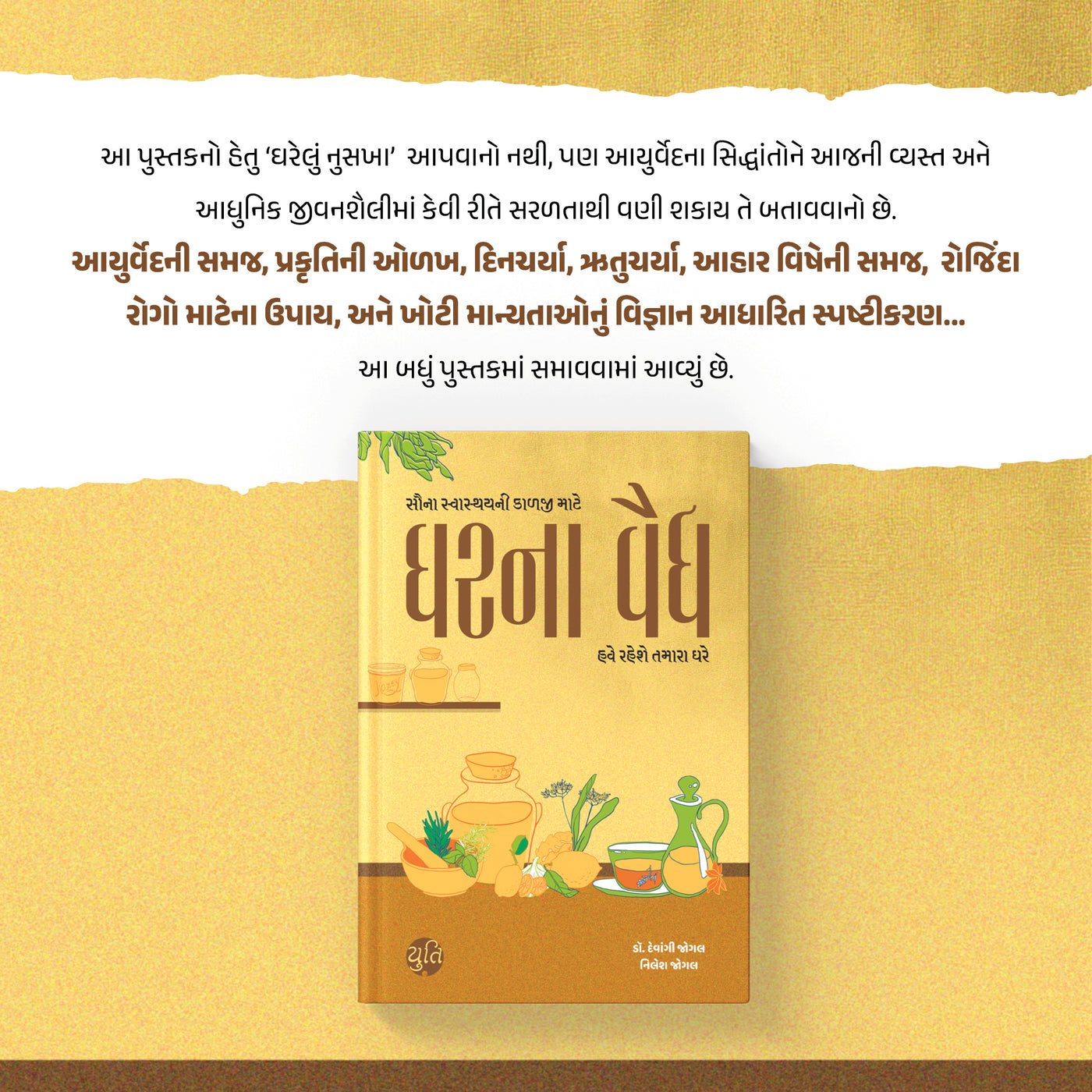 ઘરના વૈદ્ય । Gharna Vaidya । Author : Dr. Devangi Jogal & Nilesh Jogal