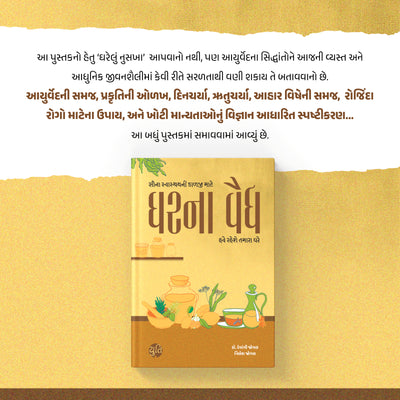 ઘરના વૈદ્ય । Gharna Vaidya । Author : Dr. Devangi Jogal & Nilesh Jogal