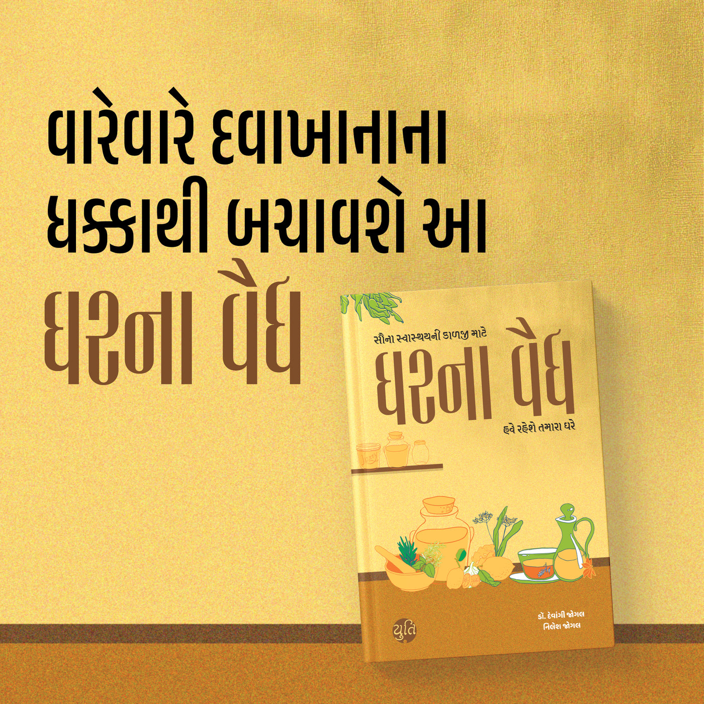 ઘરના વૈદ્ય । Gharna Vaidya । Author : Dr. Devangi Jogal & Nilesh Jogal