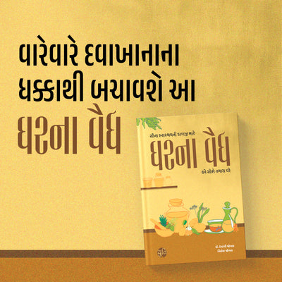 ઘરના વૈદ્ય । Gharna Vaidya । Author : Dr. Devangi Jogal & Nilesh Jogal