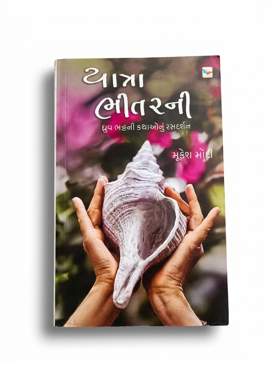 યાત્રા ભીતરની । YATRA BHITARNI । Author : MUKESH MODI