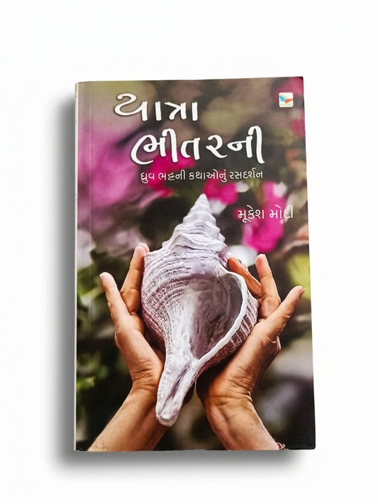 યાત્રા ભીતરની । YATRA BHITARNI । Author : MUKESH MODI