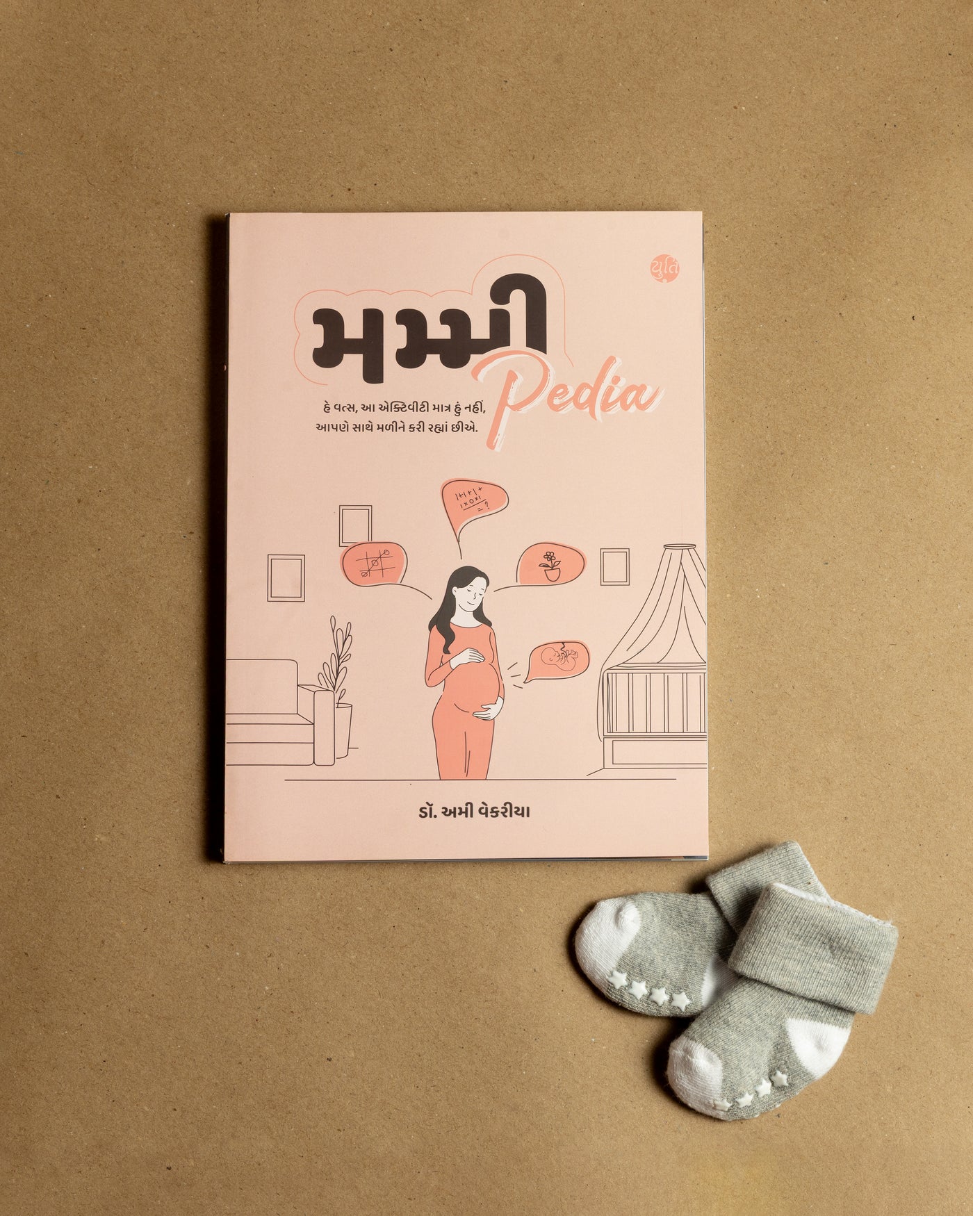 MummyPedia – Activities For Pregnant Couples । મમ્મીપીડીયા । Author : Dr. Ami Vekariya