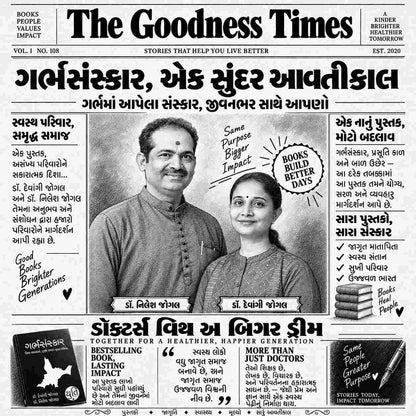GarbhSanskar – Jevu Vavishu Aevu lanishu / ગર્ભસંસ્કાર – જેવું વાવીશું એવું લણીશું । Author : Dr. Devangi Jogal & Nilesh Jogal