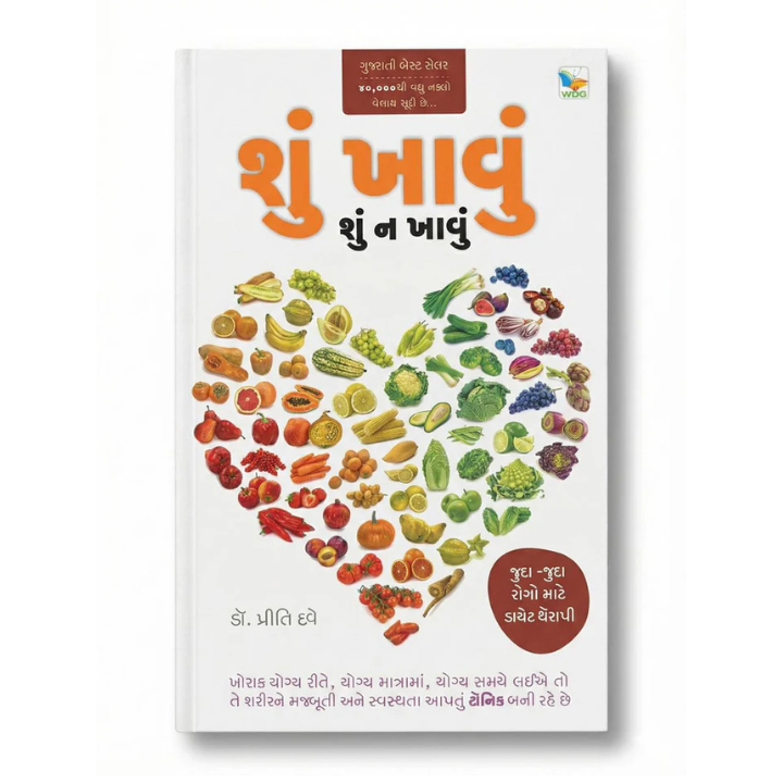 શું ખાવું શું ન ખાવું । SHU KHAVU SHU NA KHAVU। Author : Dr. Priti Dave