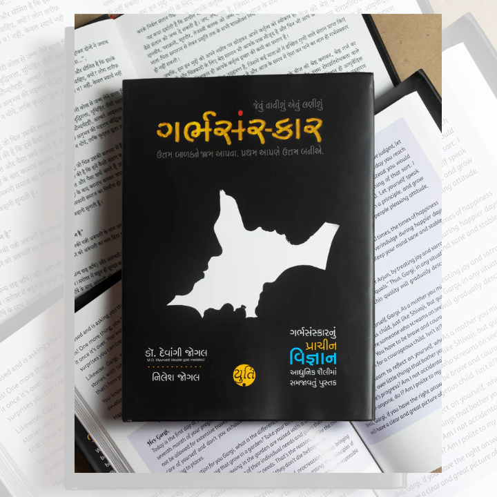 GarbhSanskar – Jevu Vavishu Aevu lanishu / ગર્ભસંસ્કાર – જેવું વાવીશું એવું લણીશું । Author : Dr. Devangi Jogal & Nilesh Jogal