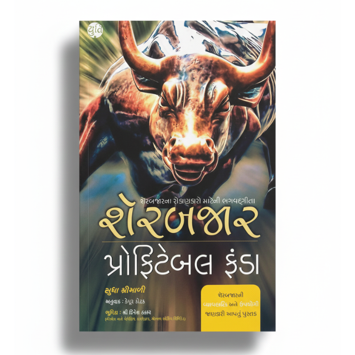 SHAREBAJAR PROFITABLE FUNDA / શેરબજાર પ્રોફિટબેલ ફંડા । Translated by: Keyur Kotak