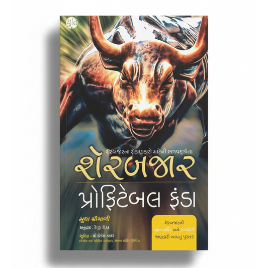 SHAREBAJAR PROFITABLE FUNDA / શેરબજાર પ્રોફિટબેલ ફંડા । Translated by: Keyur Kotak