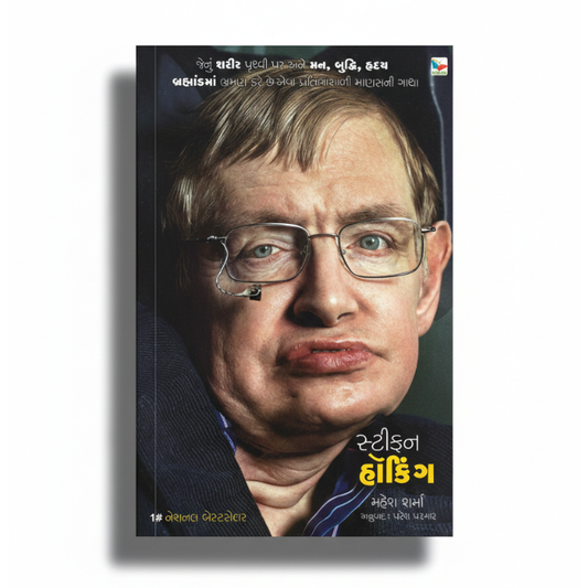 STEPHEN HAWKING। સ્ટીફન હૉકિંગ  । TRANSLATION BY: PARESH PARMAR