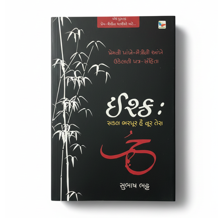 ISHQ: SAKAL BHARPUR HAI NOOR TERA । ઇશ્ક : સકલ ભરપૂર હૈ નૂર તેરા  । AUTHOR: SUBHASH BHATT