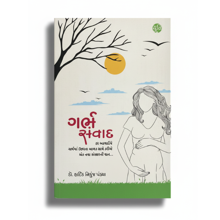 GARBHSAMVAD। ગર્ભ સંવાદ  । AUTHOR: DR. HARDIK NIKUNJ PANDYA