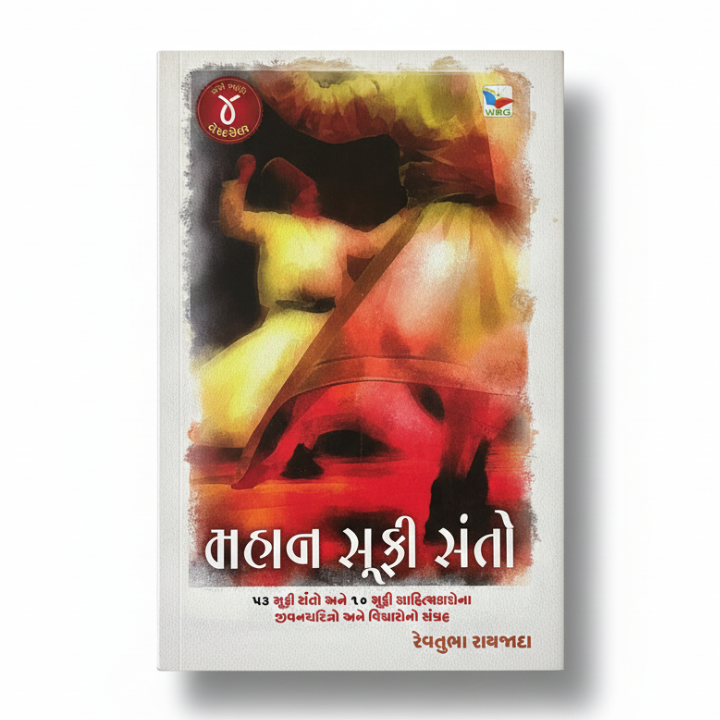 MAHAN SUFI SANTO। મહાન સૂફી સંતો  । AUTHOR: REVTUBHA RAIJADA