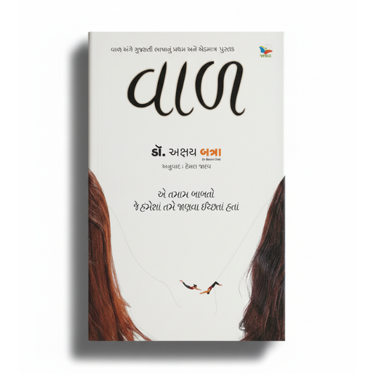 VAAD । વાળ  । AUTHOR: DR. AKHSAY BATRA