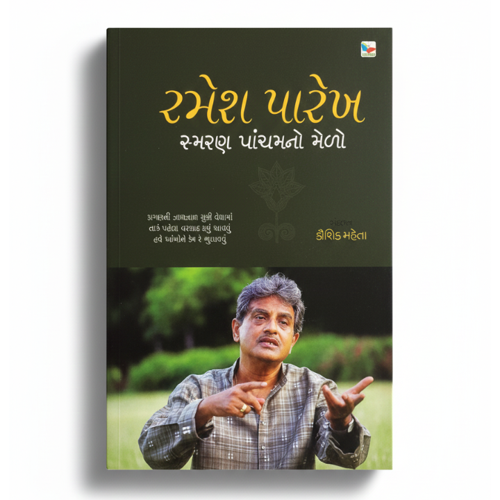 RAMESH PAREKH - SMARAN PANCHAMNO MEDO । રમેશ પારેખ - સ્મરણ પાંચમનો મેળો AUTHOR: DR. BHADRAYU VACHRAJANI