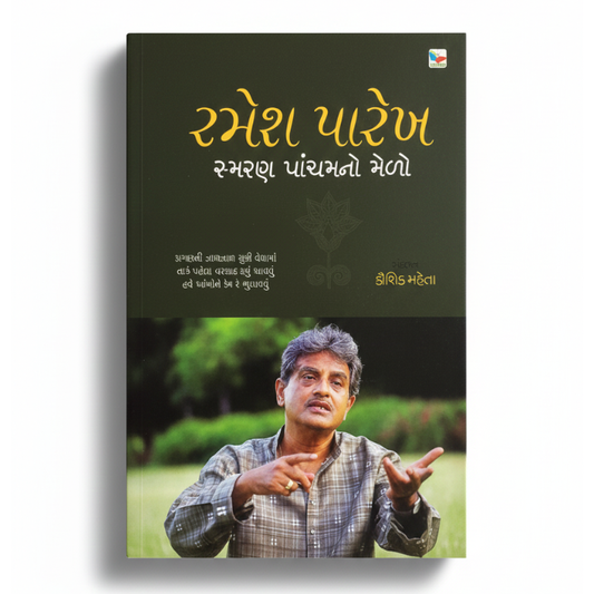 RAMESH PAREKH - SMARAN PANCHAMNO MEDO । રમેશ પારેખ - સ્મરણ પાંચમનો મેળો AUTHOR: DR. BHADRAYU VACHRAJANI