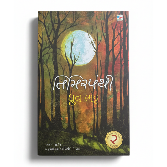 TIMIRPANTHI। તિમિરપંથી । AUTHOR: DHRUV BHATT