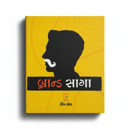 BRAND SAGA । બ્રાન્ડ સાગા