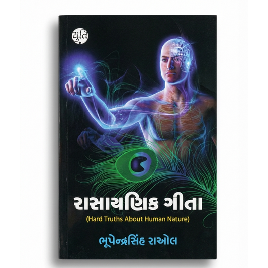 રાસાયણિક ગીતા । Rasayanik Geeta । Author : Bhupendrasinh Raol