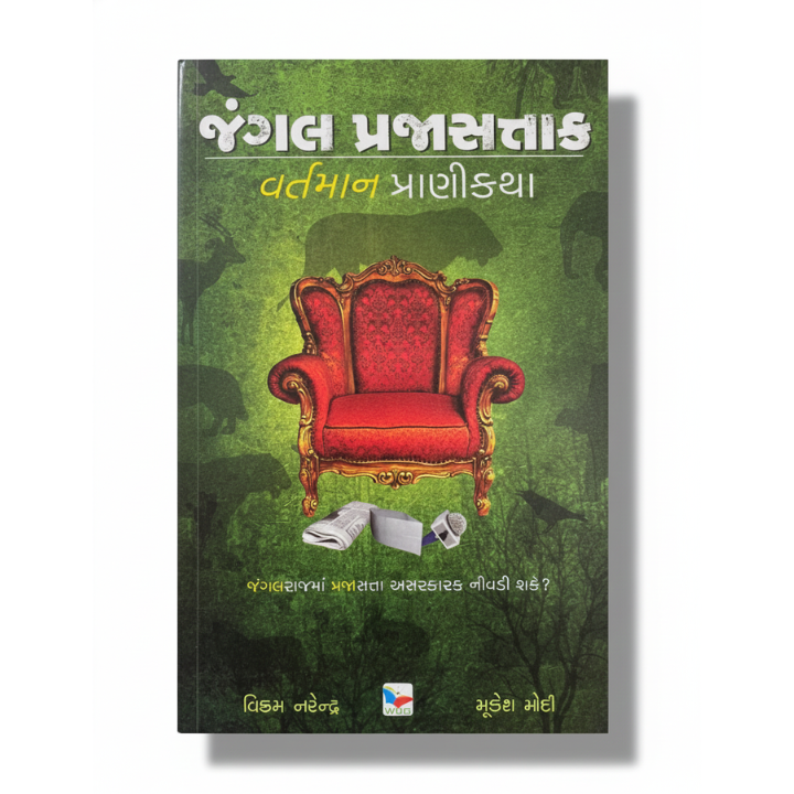 JUNGLE PRAJASATTAAK। જંગલ પ્રજાસત્તાક । AUTHOR: VIKRAM NARENDRA/ MUKESH MODI