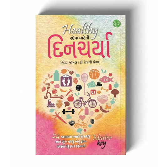 દિનચર્યા । DINCHARYA । Author : Dr. Devangi Jogal and Nilesh Jogal