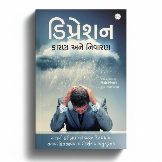 DEPRESSION । ડિપ્રેશન  । TRANSLATED BY: PARESH PARMAR