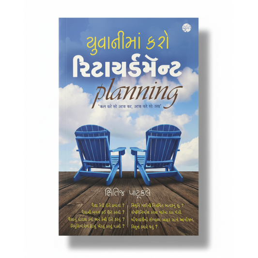 YUVANIMA KARO RETIREMENT PLANNING। યુવાનીમાં કરો રીટાર્ડમેન્ટ પ્લાનિંગ । AUTHOR: KSHITIJ PATUKLE